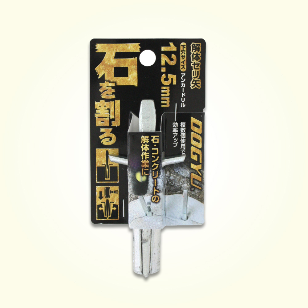 セリ矢 12.5mm/18mm - 土牛産業株式会社