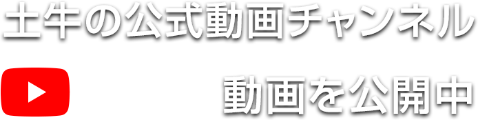 土牛産業株式会社 | 現場のものづくりを追及するDOGYUブランドの土牛